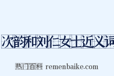 次韵和刘仁女士近义词是什么意思的图片